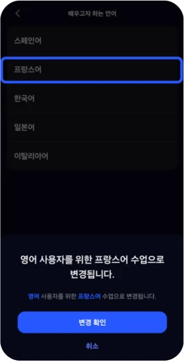 스픽 프랑스어 학습 설정 화면